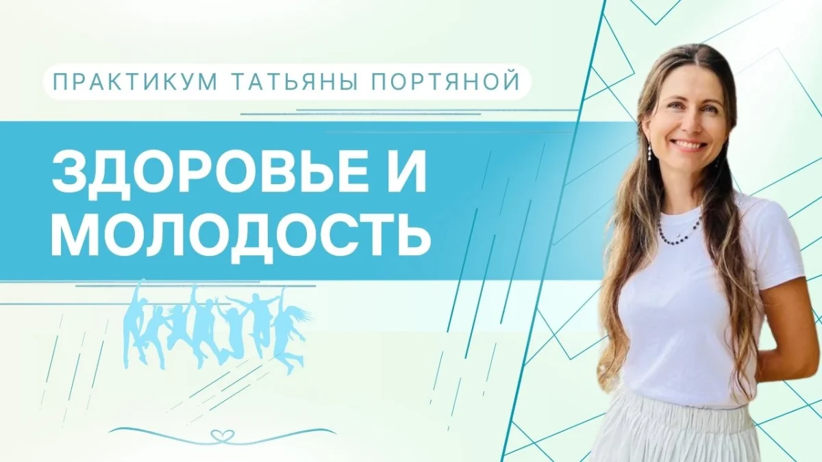Молодость и здоровье