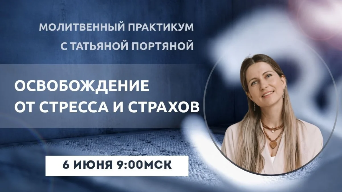 Освобождение от стресса и страхов через живую молитву
