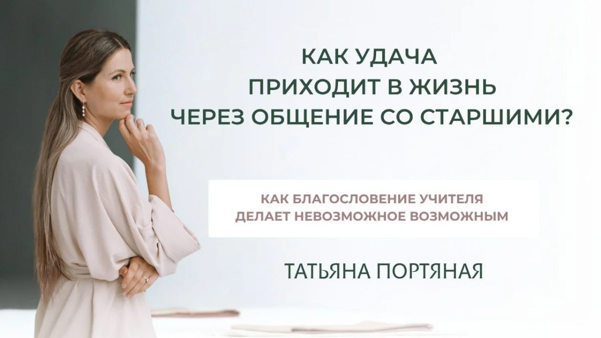 Как удача приходит в жизнь через общение со старшими