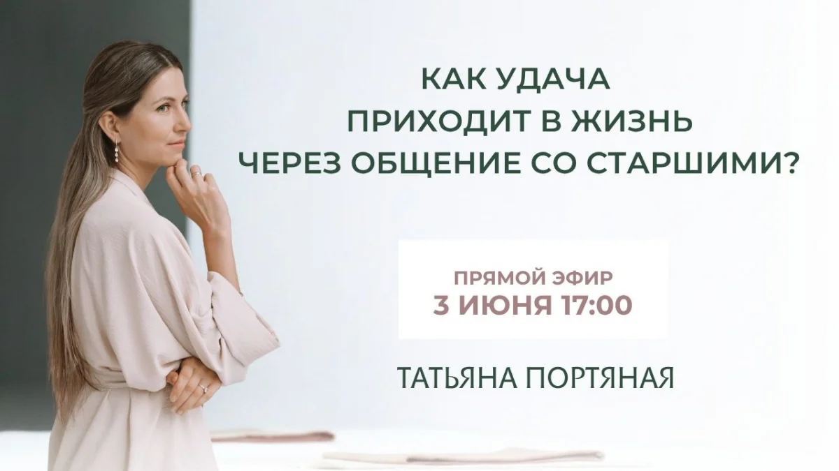 Как удача приходит в жизнь через общение со старшими
